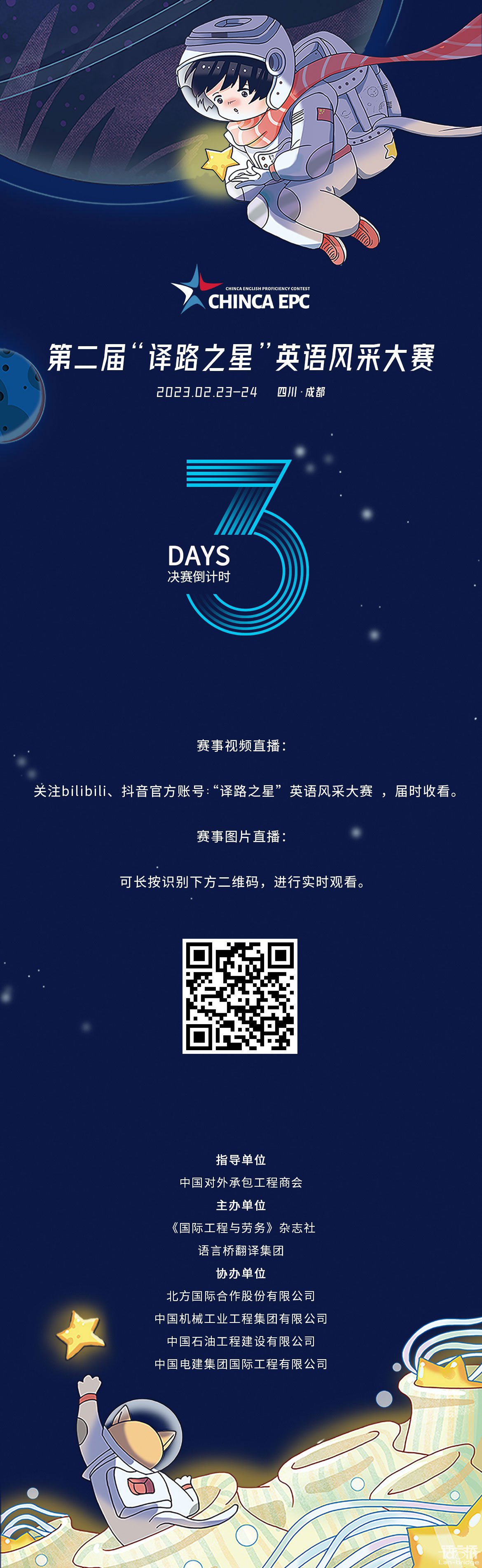 CHINCA EPC | 決賽倒計(jì)時(shí)3天，直播渠道公布！